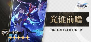 光锥前瞻 |「通往群星的轨道」第一期