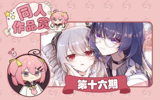 同人鉴赏 | 难得的体验，的确值得铭记