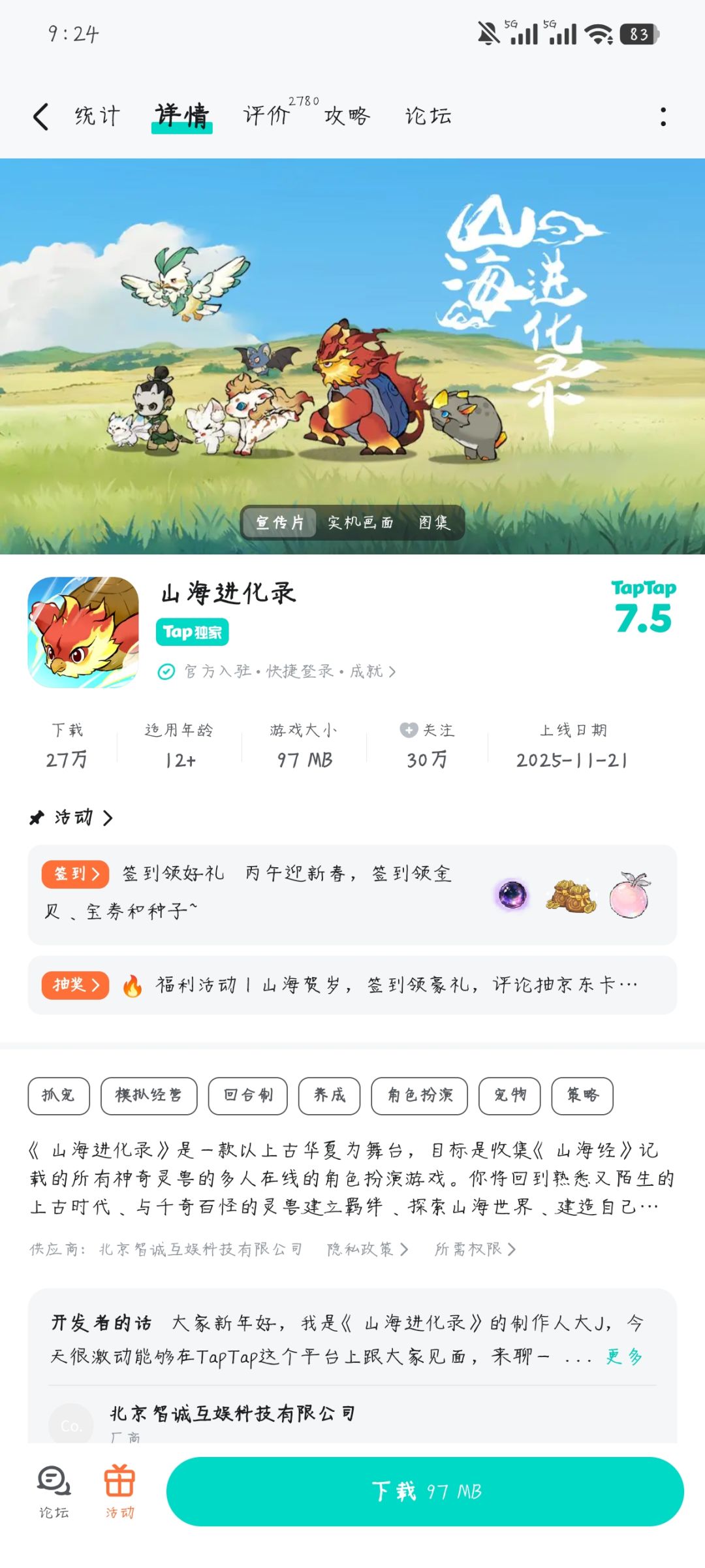 《山海进化录》5成就 2