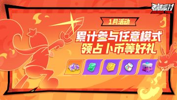 【活动】累计参与任意模式比赛，赢取占卜币等惊喜好礼！