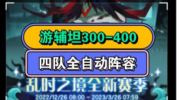 乱时之境 《游辅坦》300-400层 自动四队阵容！