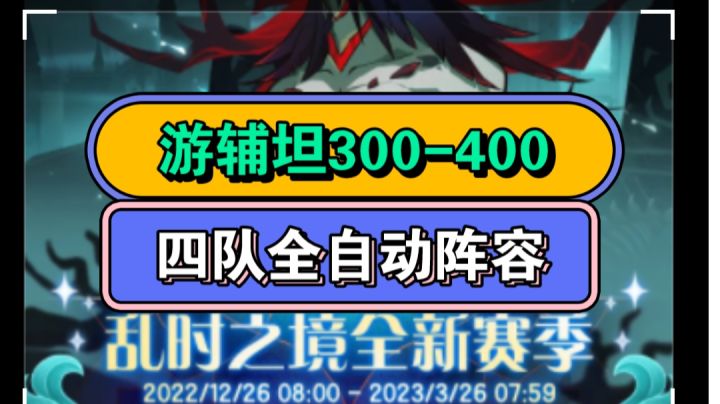 乱时之境 《游辅坦》300-400层 自动四队阵容！截图