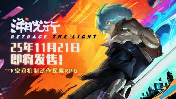 破除黑雾，寻求真相！《溯光行》定档11月21日发售！