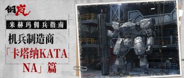 米赫玛佣兵指南——机兵制造商「卡塔纳KATANA」篇