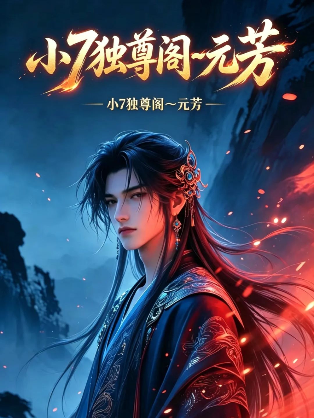 重生之侍魂胧月传说10~解散千人群 1