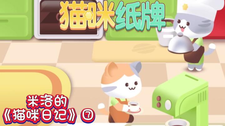 《猫咪纸牌》米洛的猫咪日记⑦🐾截图