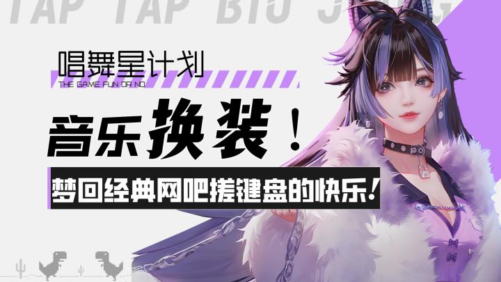 【唱舞星计划】音乐换装！梦回经典网吧敲键盘的快乐？！截图