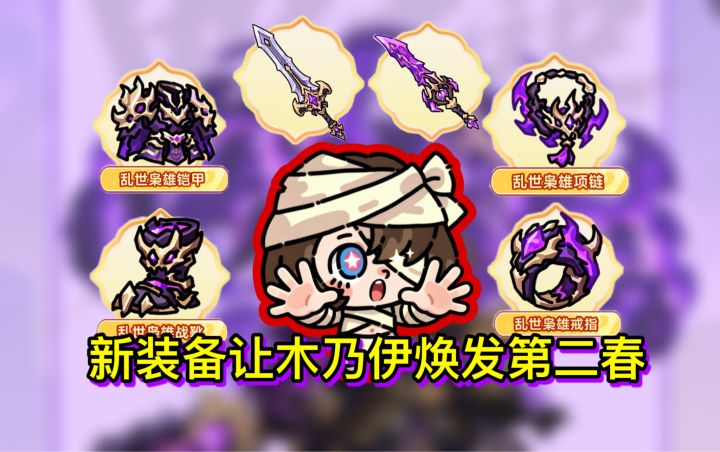 曹操团本的新装备让木乃伊焕发第二春?截图