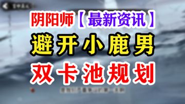 【阴阳师】两个召唤卡池解释分析