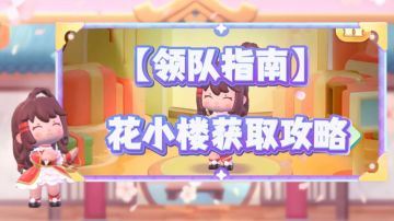 限定角色花小楼获取攻略