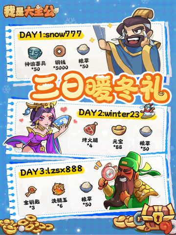 内含福利丨「三日暖冬礼」Day3，陪伴常在！