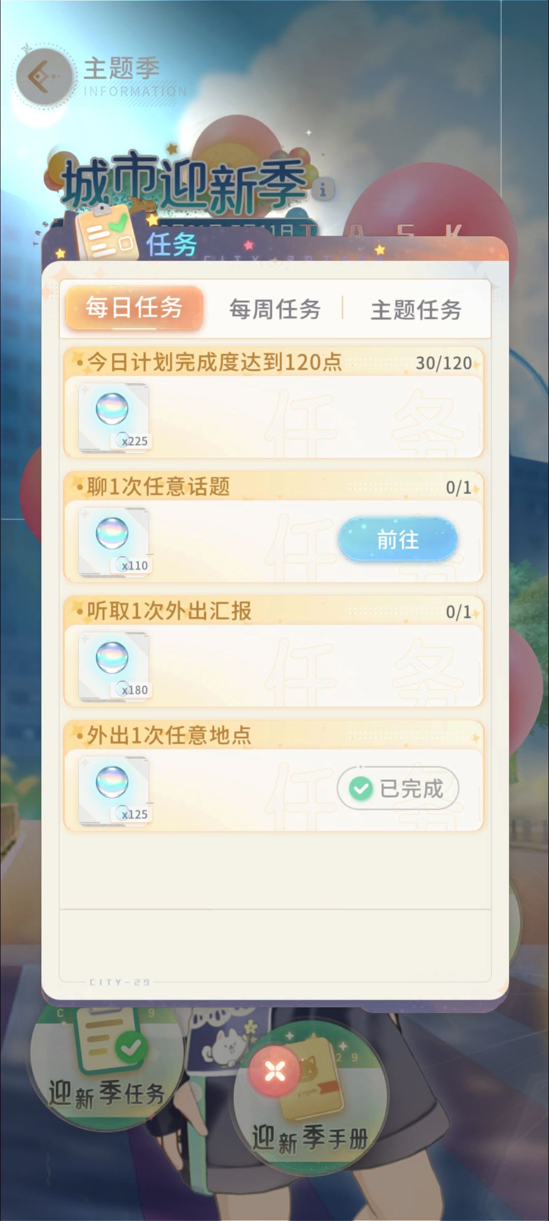 每日任务进度180,主题季只显示30 2