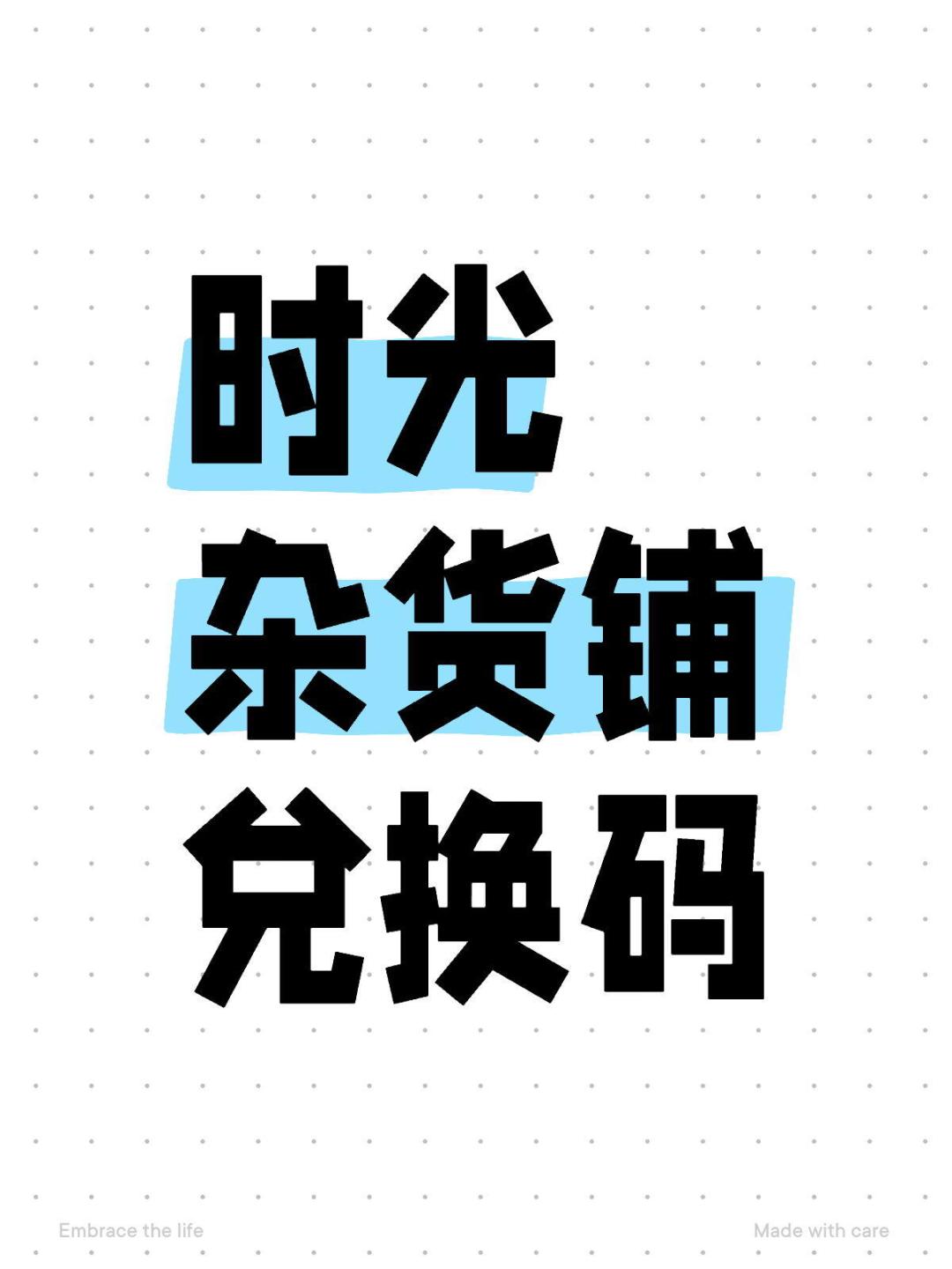 时光杂货店国庆兑换码合集整理截图