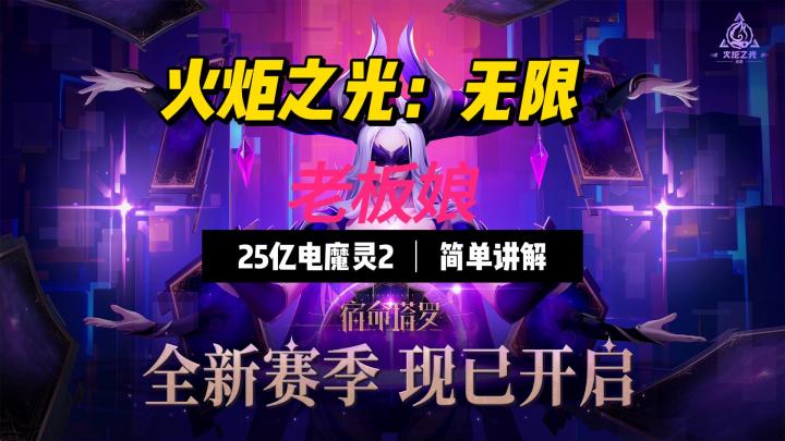 【火炬之光:无限】低门槛25亿魔灵2入门讲解截图