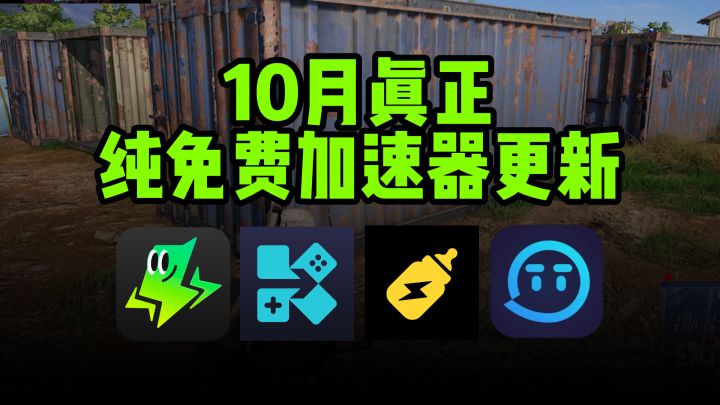 10月纯免费游戏加速器合集更新!拒绝会员套路!截图
