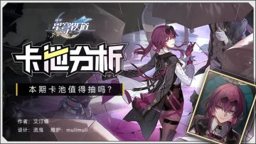 【卡池解析】卡芙卡池要不要抽？