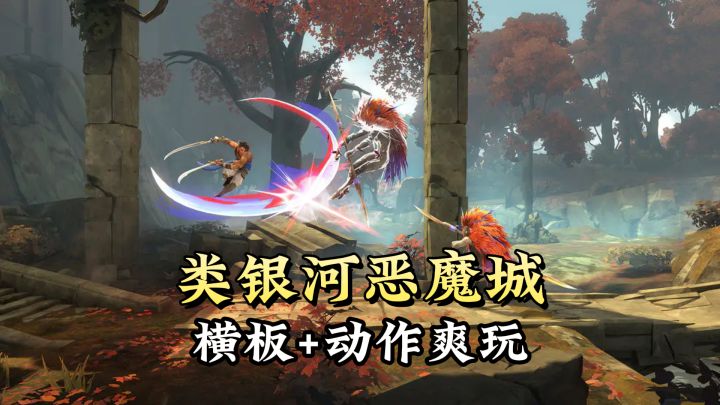 类银河恶魔城横板动作游戏，波斯王子失落的王冠安卓端首发公测！截图