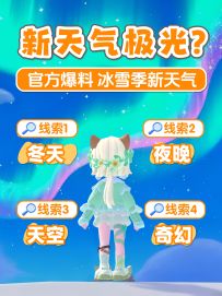 冰雪季 新天气 新气象《极光》新潮流季官方爆料
