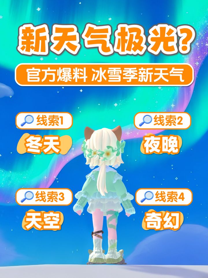 冰雪季 新天气 新气象《极光》新潮流季官方爆料截图