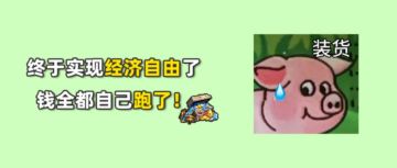 终于实现经济自由了，钱全都自己跑了！