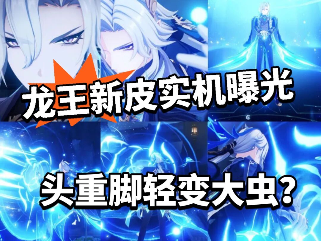 原神:龙王变大虫?那维莱特新皮实战曝光 1