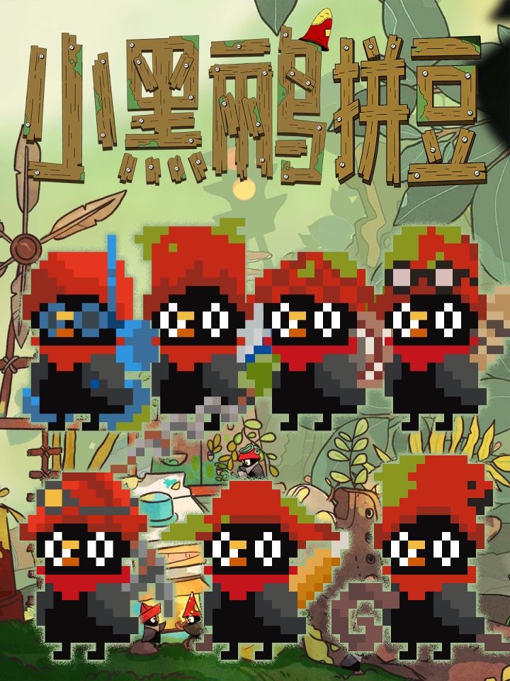 🪶小黑鹂拼豆图纸:让主控小鸟来到现实!截图