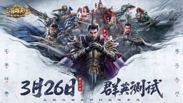 （已开奖）《三国群英传：策定九州》群英测试定档3月26日！