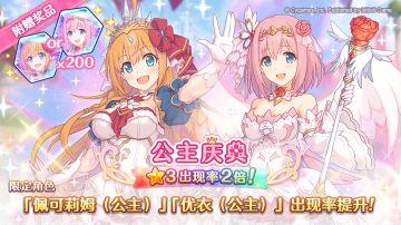 「公主庆典扭蛋」开展预告