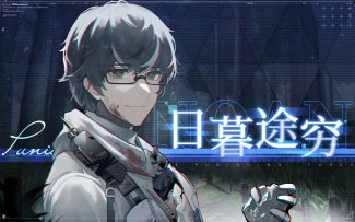 【战双帕弥什】诺安·逆旅 | 日暮途穷（附剧情动态CG）