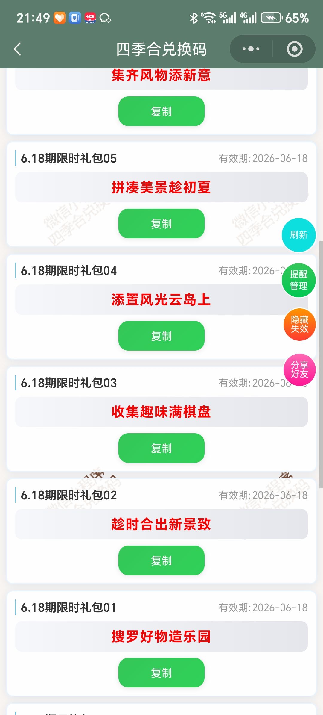 【四季合合】6.19新增9个兑换码 2