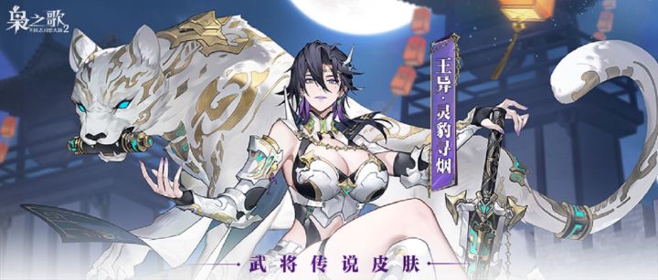 王异传说皮肤「灵豹寻烟」9月29日上线!截图