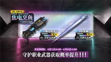 限定开发补给【焦电烹鱼】开放，强化防身仪、香腥鳞灵杖概率提升