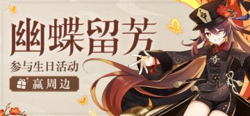 【已开奖】胡桃生日活动开启！