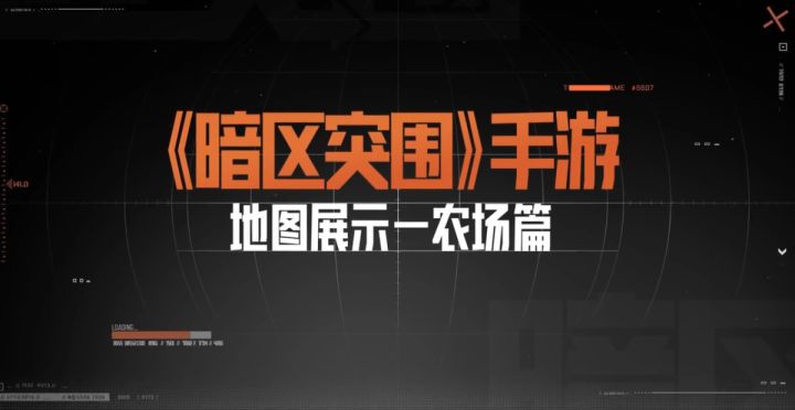 《暗区突围》手游地图展示——农场篇截图