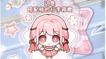 ♾️奇想日常 | 专属行李牌已送达