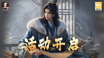 《王于兴师》分享活动：晒出游戏高光时刻，赢取通宝奖励！