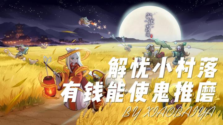有钱能使鬼推磨?模拟经营解忧小村落上线啦!截图