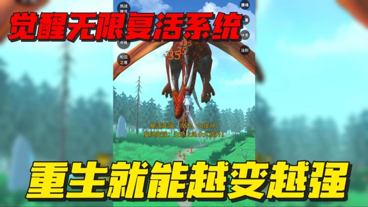 复活一次变强一次❓重生之我觉醒了无限复活系统❗截图