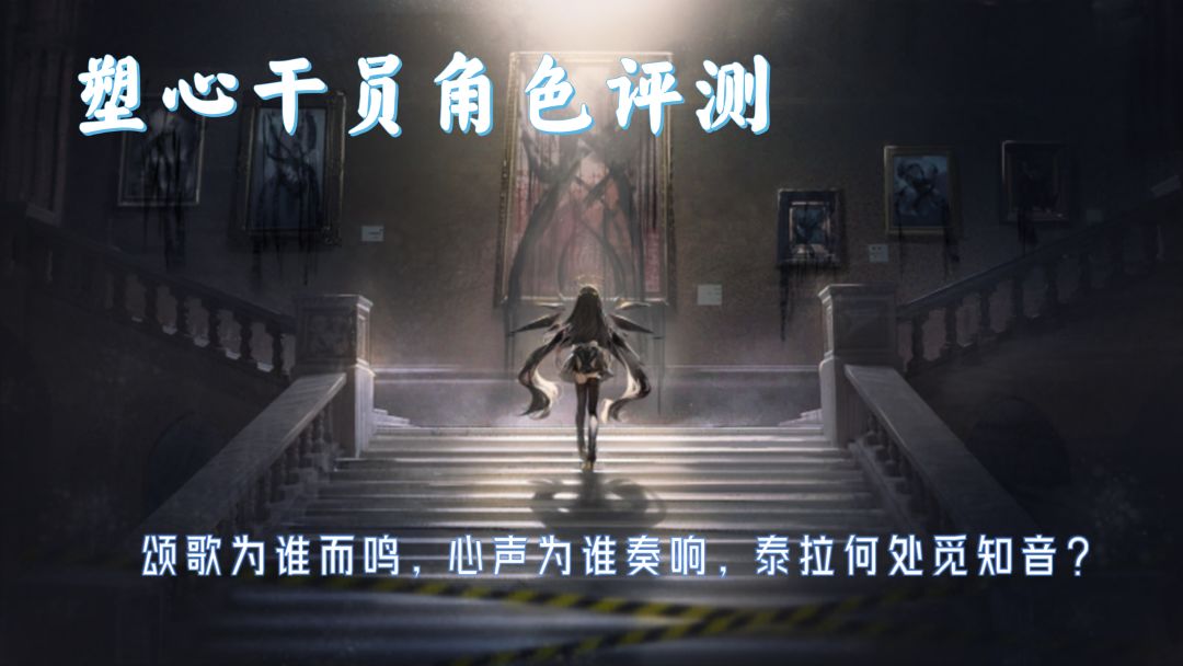 [长文预警] 塑心角色评测——颂歌为谁而鸣，心声为谁奏响，泰拉何处觅知音？截图