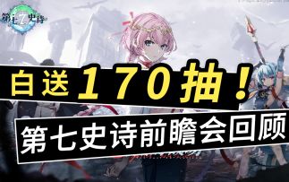 【第七史诗】福利不砍，额外再送！14天免费十连+1000神秘奖牌（20抽）的公测福利你还满意吗？国服版本前瞻会回顾~公测福利汇总~