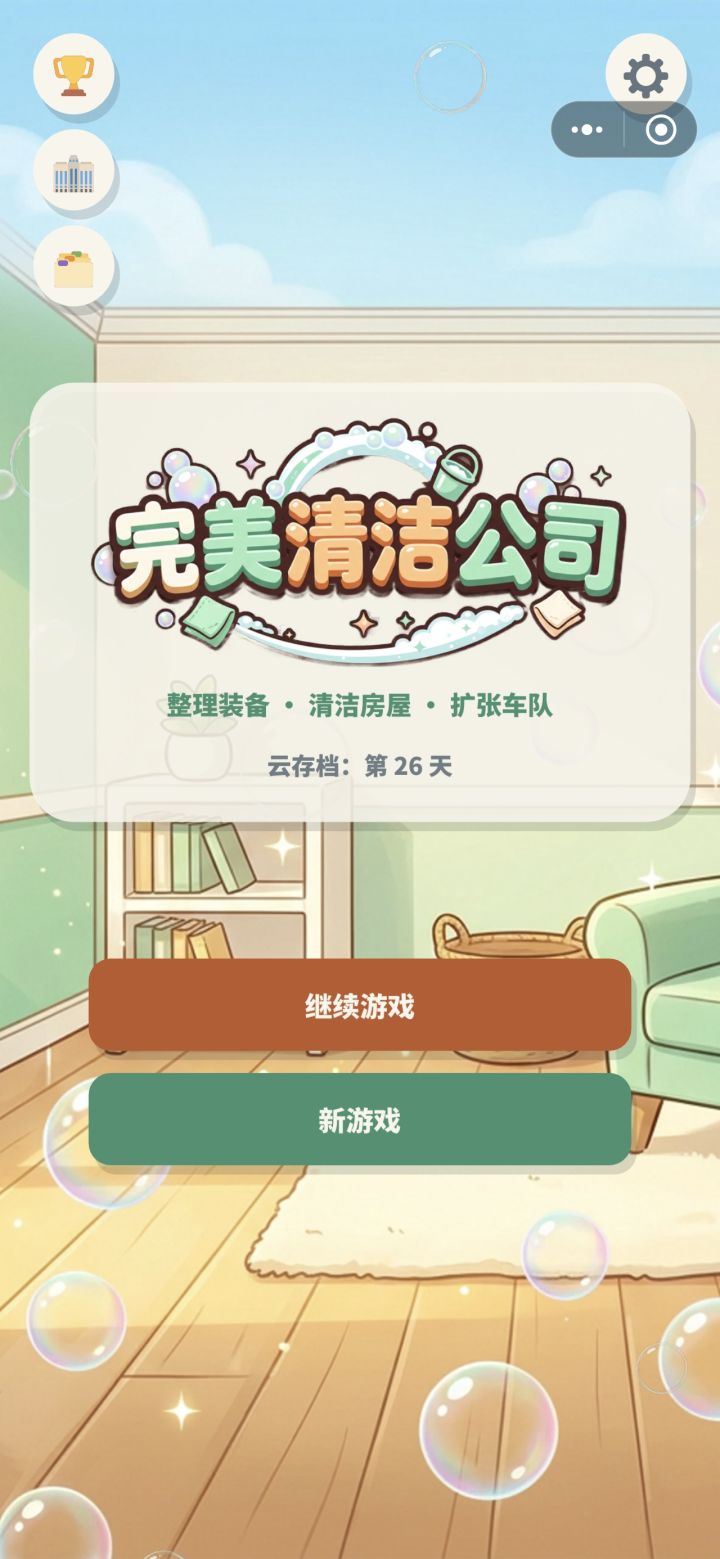 ★★ 1.4h退游丨完美清洁公司截图