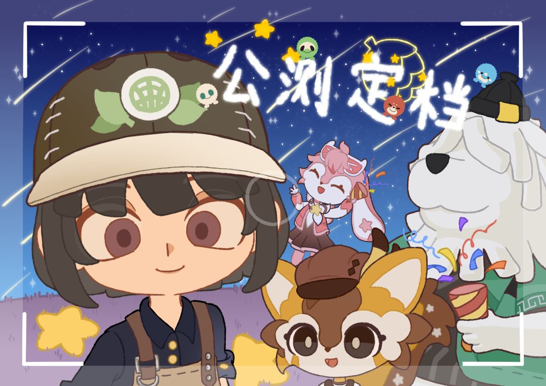 庆祝星布谷地公测定档! 1