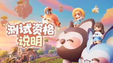 「登岛测试」资格10月23日陆续发放！