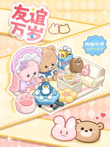 【活动公告】「友谊万岁」主题拼图上线🧸