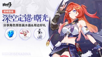 【有奖活动】S级角色希娜狄雅「深空定锚·曙光」预告 分享赢好礼