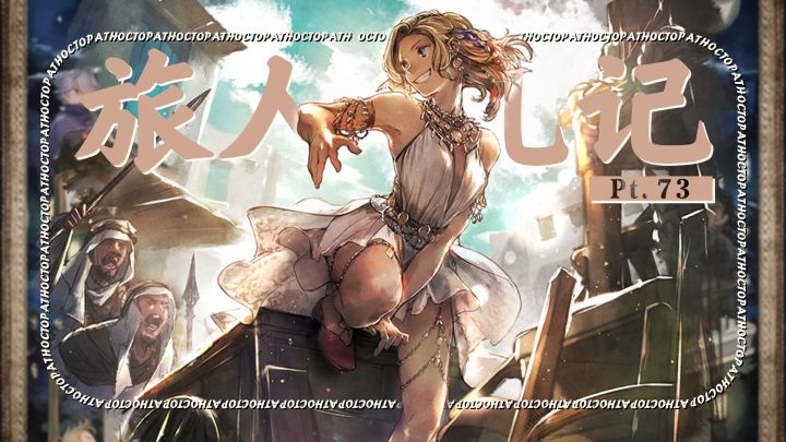 【大陆的霸者】一周年旅人札记升级！六星缇缇+强力饰品！截图