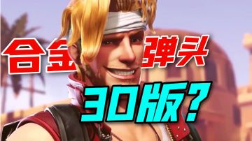 合金弹头3D重制版？横版射击趣味依旧！测试体验究竟如何？