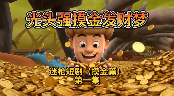 第一集 光头强的摸金发财梦!截图