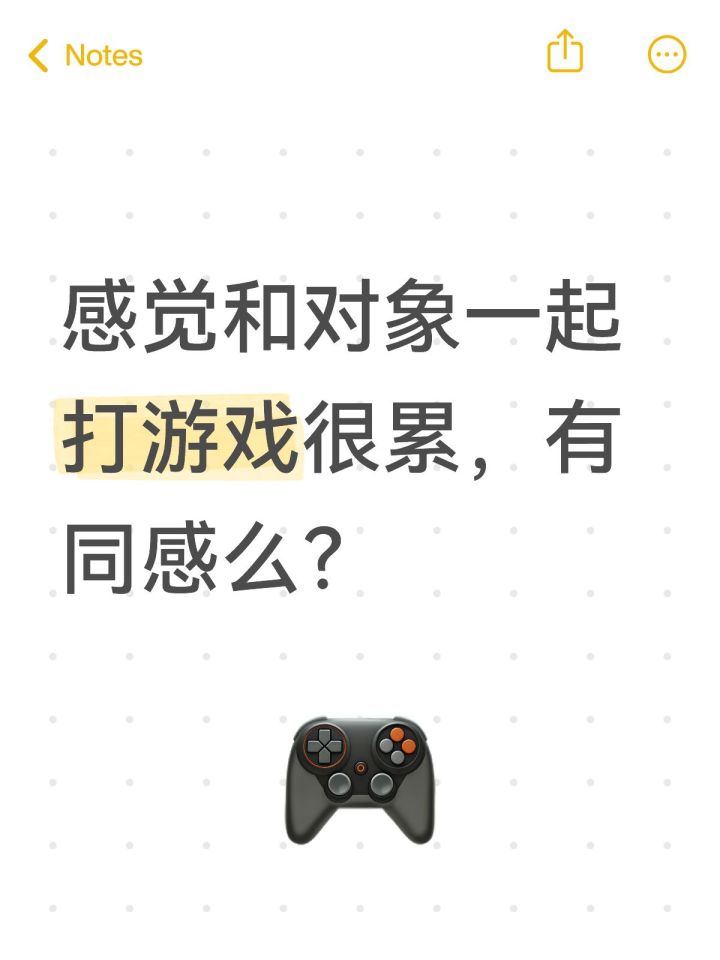 感觉和对象一起玩游戏很累,有同感吗截图