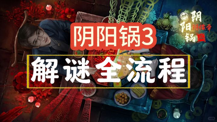 【阴阳锅3】全流程攻略截图